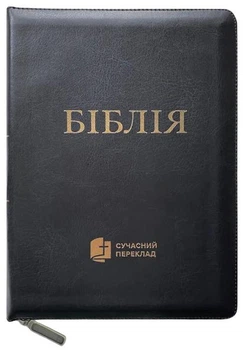 Біблія Сучасний переклад Турконяка розмір 14.5х20.5 см натуральна шкіра, індекси (арт 1055902) Чорна