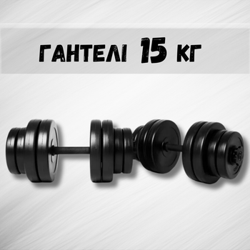 Гантелі 2х15 кг