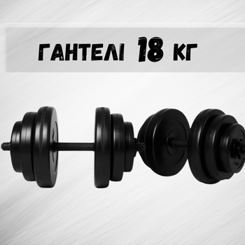 Гантели 2х18 кг