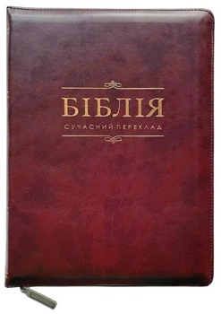 Біблія Сучасний переклад Турконяка розмір 14.5х20.5 см. натуральна шкіра, індекси (арт. 1055904) Бордова