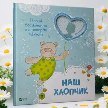 Книга-альбом для новорожденных "Наш мальчик: Первые достижения и рекорды малышки".