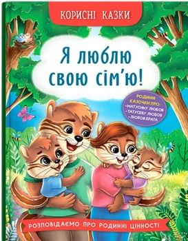 Корисні казки. Я люблю свою сім’ю! 9786175475072)
