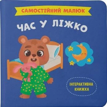 Книга Самостійний малюк. Час у ліжко (9786175474921)