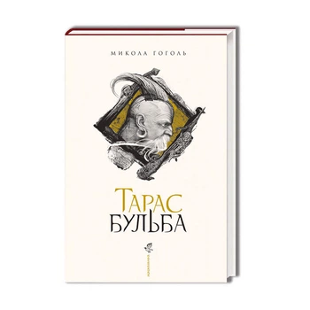 Книга Тарас Бульба. Автор - Микола Гоголь (А-БА-БА-ГА-ЛА-МА-ГА)