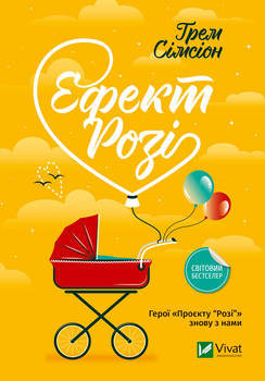 Книга Ефект Розі - Грем Сімсіон (9786171702738)