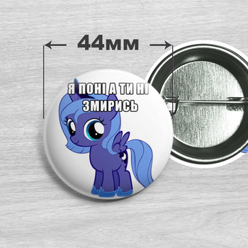 Значок Я поні а ти ні Принцеса Луна / My Little Pony 44мм №22