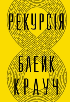Рекурсія - Крауч Б. (9786178373856)