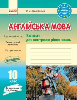 Англійська мова 10 кл. роб. зошит до підр. Карп`юк - Мясоєдова С.В. - РАНОК (124181)
