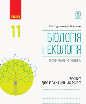 Біологія і Екологія, 11 кл., Зошит для практичних робіт. Профільний рівень - РАНОК (119778)