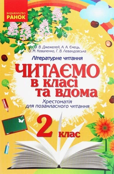 Літературне читання, 2 кл., Хрестоматія для позакласного читання "Читаємо в класі та вдома" - РАНОК (122805)