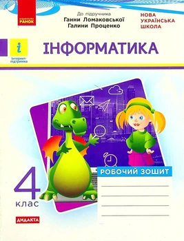 Інформатика, 4 кл., Робочий зошит (до підруч. Ломаковської ) ДИДАКТА - Золочевська М.В. - РАНОК (123752)