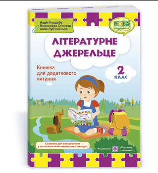 Книга дополнительное внекласное чтение 2 класс НУШ Литературный родничек