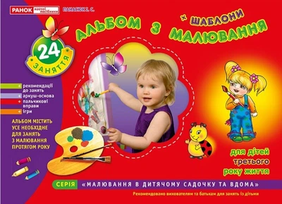 Альбом по рисованию для детей третьего года жизни Панасюк Ранок