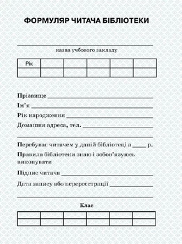 Формуляр читача бібліотеки + вкладень (2812810000006)