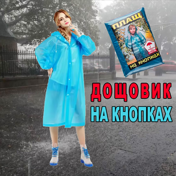 Дождевик на кнопках плащ полиетиленовый 3XL Рост 170 (t6511-2)