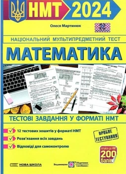 НМТ 2024 Математика Тестові завдання у форматі НМТ
