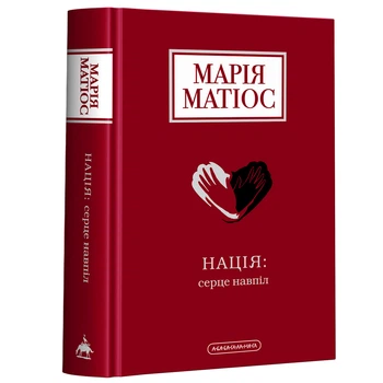 нація: серце навпіл (9786175852873)