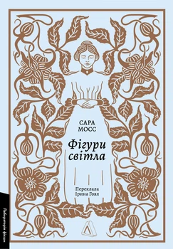 Фігури світла - Мосс Сара (9786178367350)