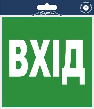 Налiпка інформаційна "Вхід" - 2шт