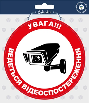 Налiпка інформаційна "Увага! Ведеться відеоспостереження" - 2шт