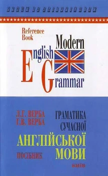 Книга Верба Граматика сучасної англійської мови (укр)