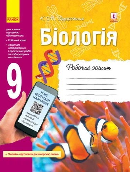Биология 9 класс Рабочая тетрадь Задорожный РАНОК