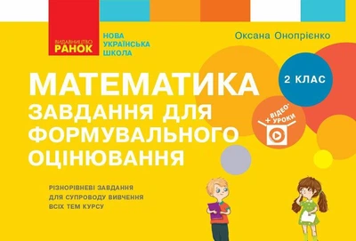 Книга Математика. 2 клас. Завдання для формувального оцінювання Ранок Автор - Онопрієнко О. В. 9786170964397 Т103149У
