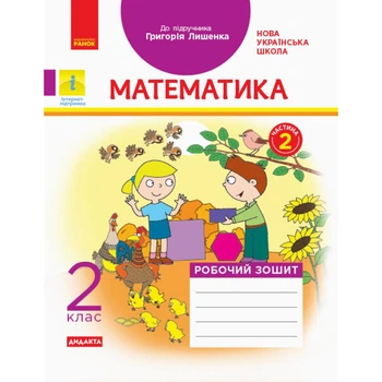 Математика, 2 кл., Робочий зошит у 2-х ч. ДИДАКТА (до підруч. Лишенко) Ч.2 - РАНОК (117407)