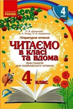 Літературне читання, 4 кл., Хрестоматія для позакласного читання "Читаємо в класі та вдома" - РАНОК (119808)