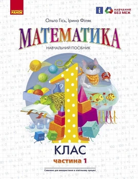 Математика, 1 кл., Навчальний посібник у 3-х ч., Ч.1 - Гісь О.М. - РАНОК (123754)