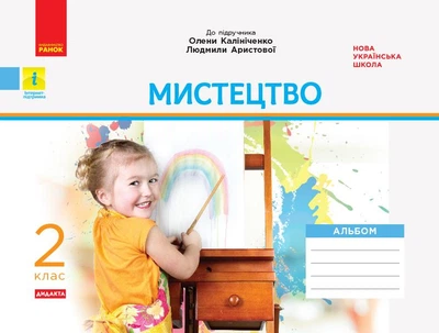Мистецтво 2 клас. Альбом КОМПЛЕКТ з роб.зошитом до підр. Калініченко - Наземнова Т. - РАНОК (123891)