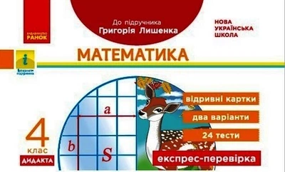 Математика, 4 кл., Експрес-перевірка ДИДАКТА (до підруч. Лишенко) - РАНОК (123579)