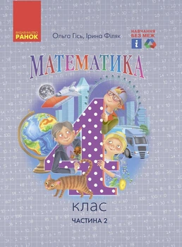 Математика, 4 кл., Підручник у 2-х ч., Ч.2 - Гісь О.М. - РАНОК (123857)
