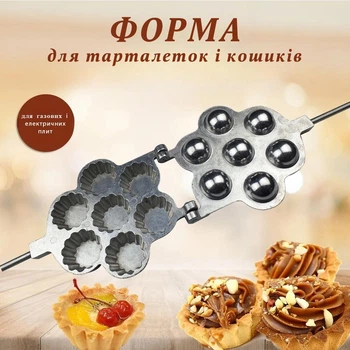 Форма для випічки 7 пісочних тарталеток, кексів, кошиків на плиті