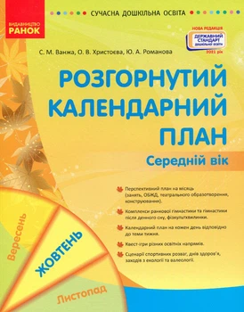 Сучасна дошкільна освіта: Розгорнутий календарний план. Жовтень. Середній вік. Новий державний стандарт 2021 - РАНОК (119813)