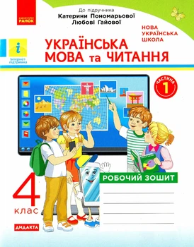 Українська мова та читання, 4 кл., Робочий зошит у 2-х ч. (до підруч. Пономарьової) Ч.1 - РАНОК (117433)