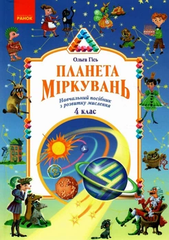 Планета Міркувань, 4 кл., Навчальний посібник з розвитку мислення - РАНОК (117423)