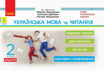 Українська мова та читання, 2 кл., Експрес-перевірка ДИДАКТ (до підруч. Вашуленка) - РАНОК (117424)