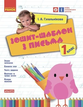Українська мова, 1 кл., Зошит-шаблон з письма - Гусельникова І.В. - РАНОК (122211)