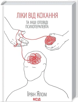Ліки від кохання та інші оповіді психотерапевта. Ялом І. - Ялом Ірвін - КСД (118059)