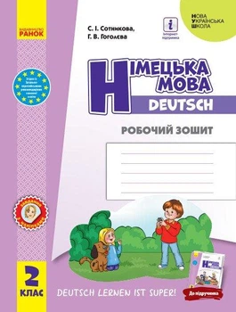 Німецька мова НУШ, 2 кл., Робочий зошит "Deutsch lernen ist super!" - Сотнікова С.І. - РАНОК (123574)