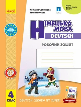 Німецька мова, 4 кл., Робочий зошит "Deutsch lernen ist super!" - РАНОК (117421)