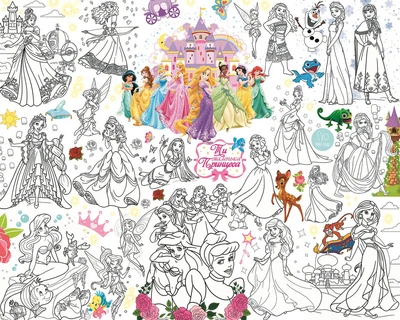 Раскраска Принцессы Дисней / Princess Disney Мега большая раскраска 120 х 150 см