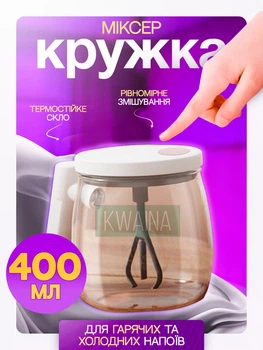 Чашка-мішалка 400мл, кухоль-міксер автоматичний з перемішуванням скляна чашка з кришкою для гарячих та холодних напоїв, термостійка