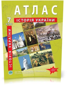 7 клас. Атлас з історії України, Інститут передових технологій