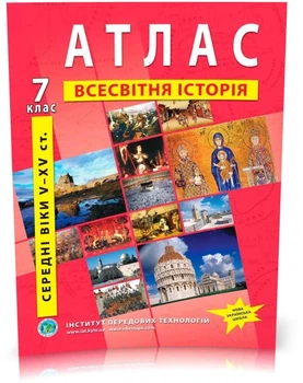 7 клас. Атлас всесвітня історія, Інститут передових технологій