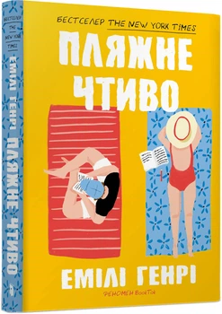 Пляжне чтиво pocketbook - Емілі Генрі (9786175232125)