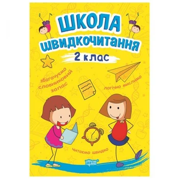 Книжка: "Читаем быстро. Школа быстрочитания. 2 класс" 06261 Торсинг (9789669399496)