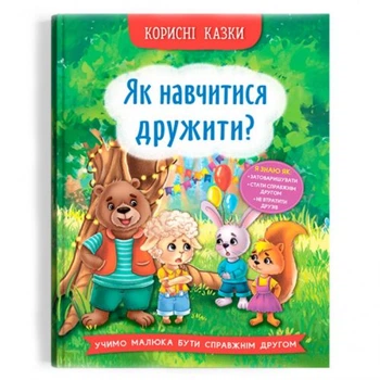 Книга "Корисні казки. Як навчитися дружити?"