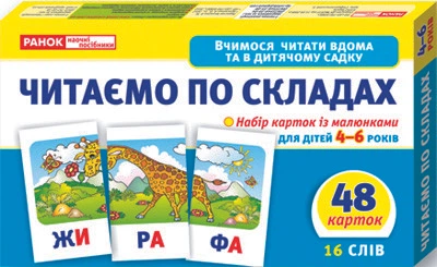 3994 Вчимося читати вдома та в дитячому садку. Читаємо по складах Казакіна О.М. 11106016У 4823076102173 Ранок